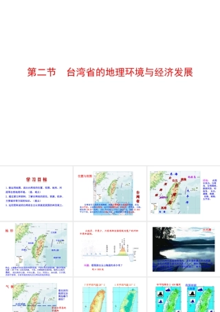 八年级地理下册 8.2 台湾省的地理环境与经济发展课件 （新版）湘教版