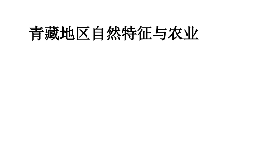 八年级地理下册 第九章 第一节 青藏地区的自然特征与农业课件 新人教版-新人教版初中八年级下册地理课件