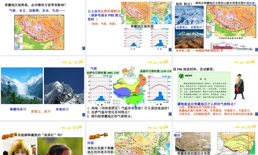 八年级地理下册 第九章 第一节 青藏地区的自然特征与农业课件 新人教版-新人教版初中八年级下册地理课件