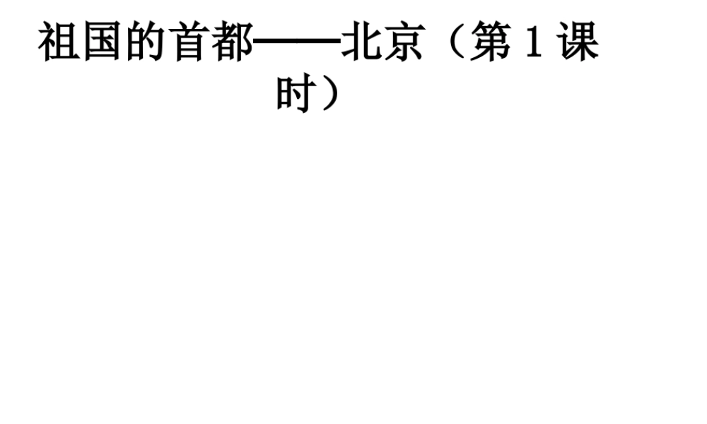 八年级地理下册 第六章 第四节 祖国的首都──北京（第1课时）课件 新人教版-新人教版初中八年级下册地理课件