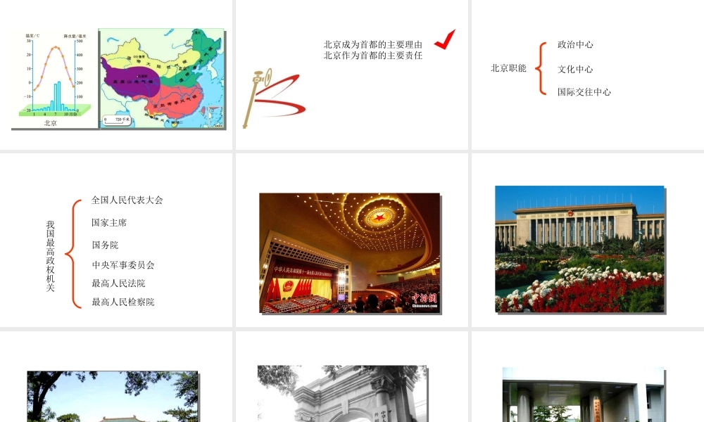 八年级地理下册 第六章 第四节 祖国的首都──北京（第1课时）课件 新人教版-新人教版初中八年级下册地理课件