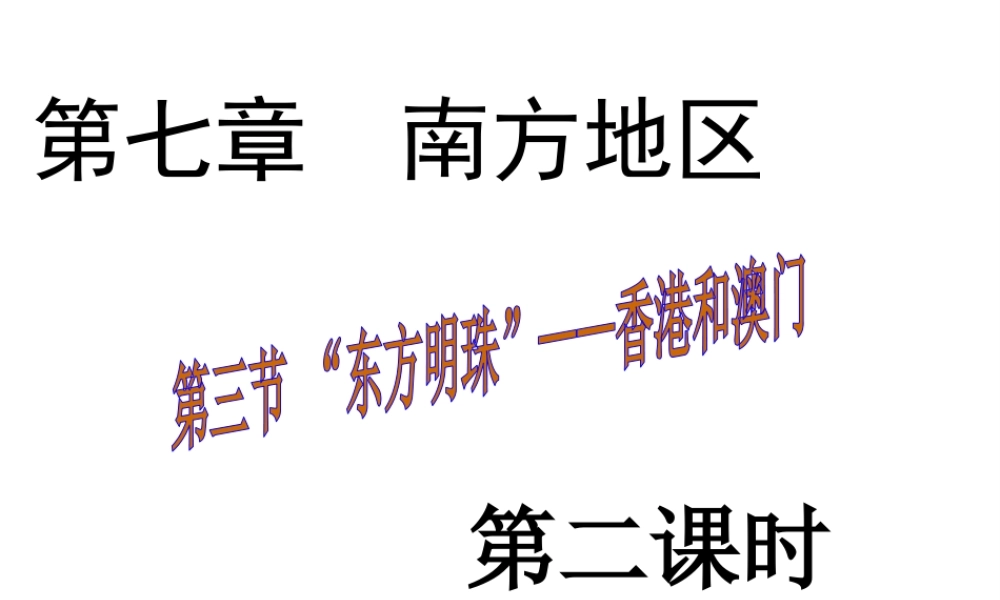 八年级地理下册 第七章 第三节“东方明珠”——香港和澳门课件（2）（新版）新人教版-（新版）新人教版初中八年级下册地理课件