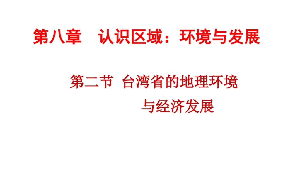八年级地理下册 8.2 台湾省的地理环境与经济发展课件 湘教版-湘教版初中八年级下册地理课件