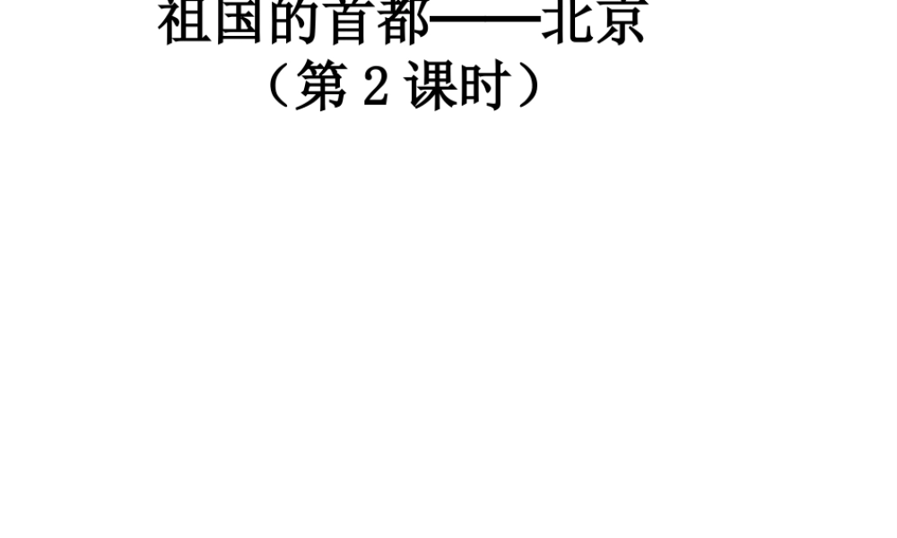 八年级地理下册 第六章 第四节 祖国的首都──北京（第2课时）课件 新人教版-新人教版初中八年级下册地理课件