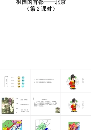 八年级地理下册 第六章 第四节 祖国的首都──北京（第2课时）课件 新人教版-新人教版初中八年级下册地理课件