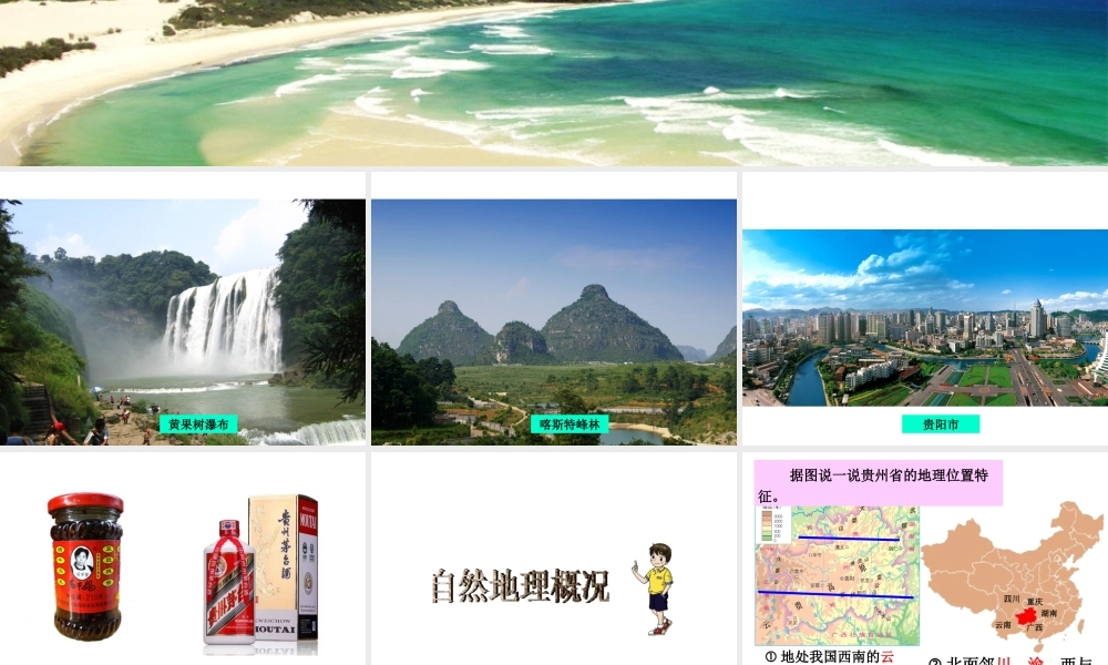 八年级地理下册 第八章 第四节 贵州省得环境保护与资源利用课件 （新版）湘教版-（新版）湘教版初中八年级下册地理课件