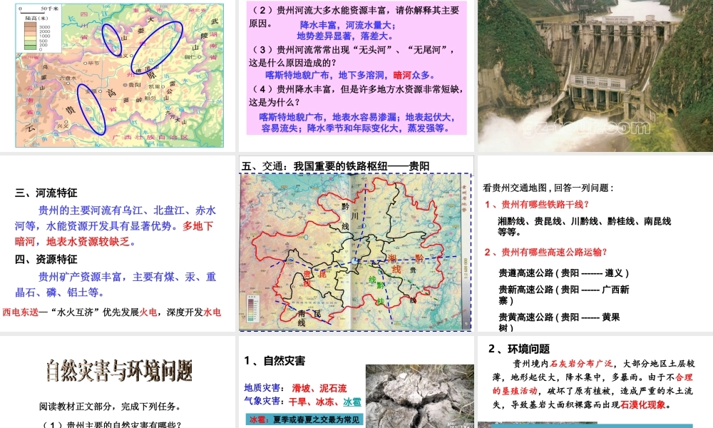 八年级地理下册 第八章 第四节 贵州省得环境保护与资源利用课件 （新版）湘教版-（新版）湘教版初中八年级下册地理课件