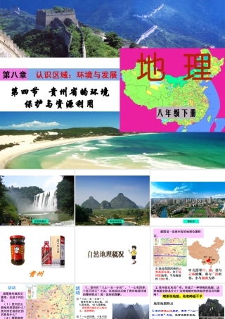 八年级地理下册 第八章 第四节 贵州省得环境保护与资源利用课件 （新版）湘教版-（新版）湘教版初中八年级下册地理课件