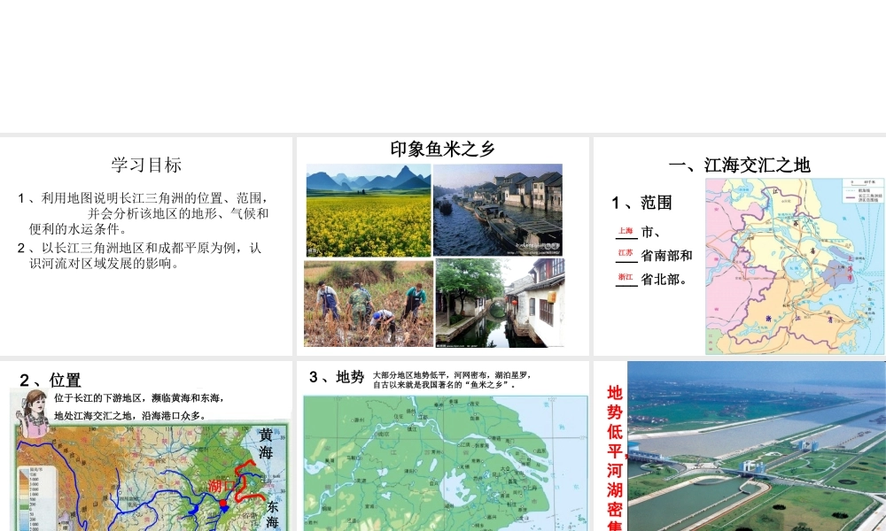 八年级地理下册 7.2“鱼米之乡”──长江三角洲地区课件 （新版）新人教版-（新版）新人教版初中八年级下册地理课件