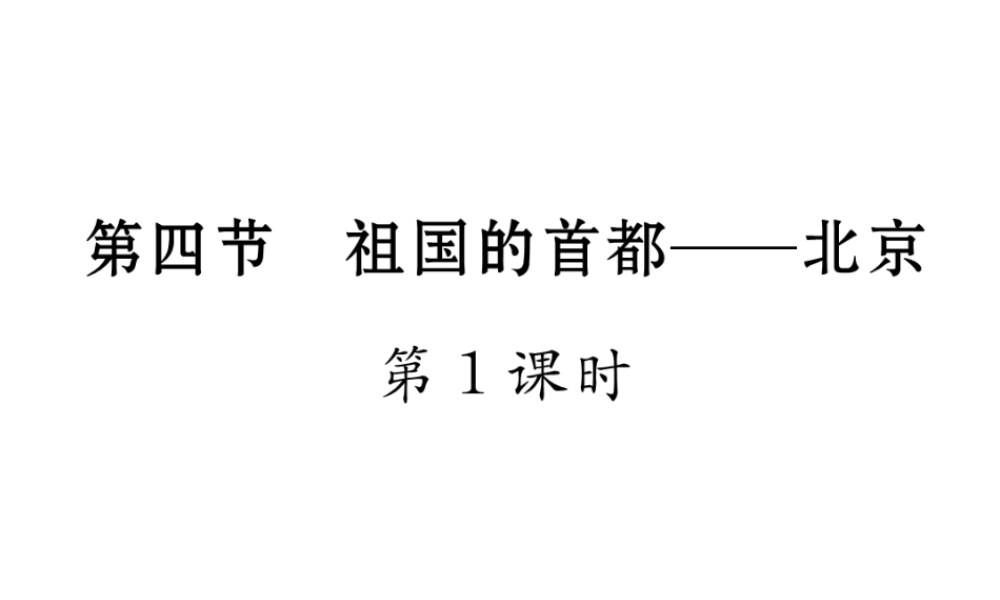 八年级地理下册 第六章 第四节 祖国的首都----北京（第1课时）课件 （新版）新人教版-（新版）新人教版初中八年级下册地理课件