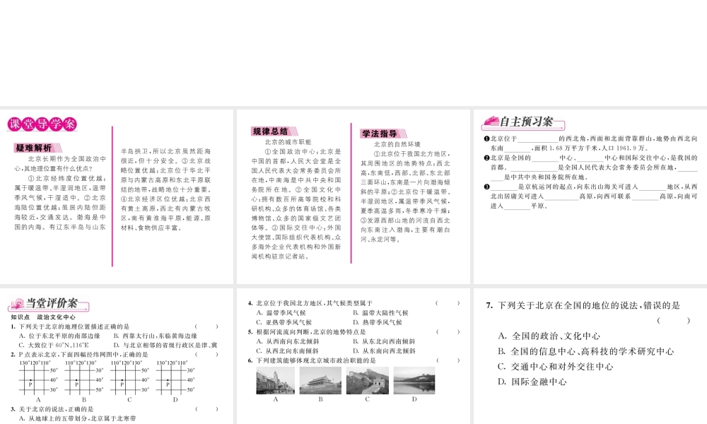八年级地理下册 第六章 第四节 祖国的首都----北京（第1课时）课件 （新版）新人教版-（新版）新人教版初中八年级下册地理课件