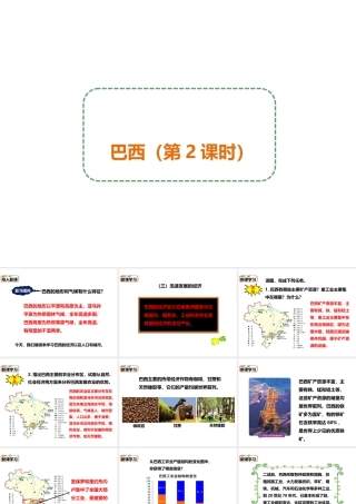 八年级地理下册 第七章 第四节 巴西（第2课时）课件 中图版