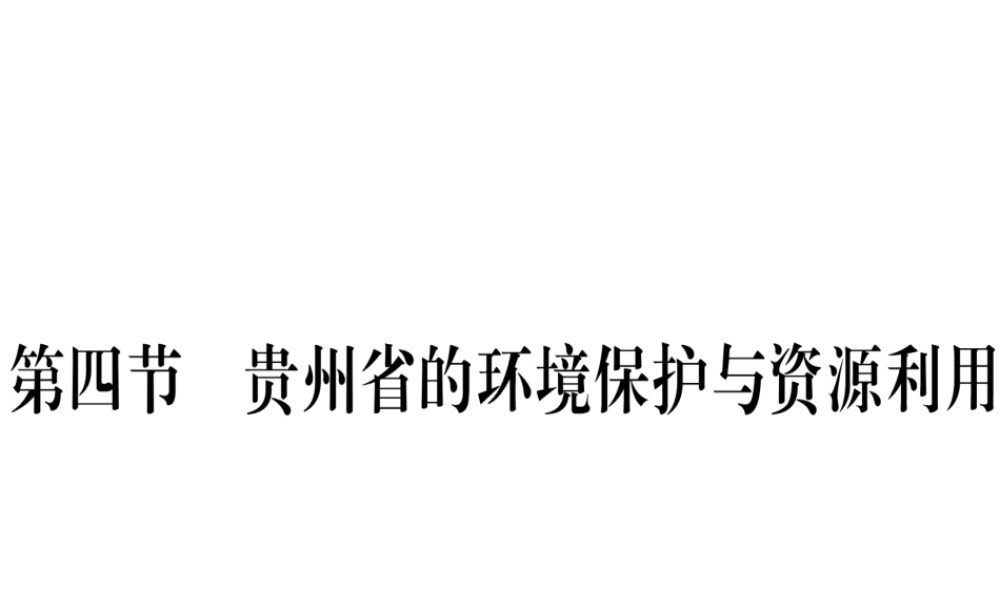 八年级地理下册 第八章 第四节 贵州省得环境保护与资源利用习题课件 （新版）湘教版-（新版）湘教版初中八年级下册地理课件