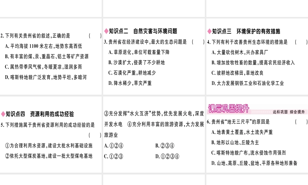 八年级地理下册 第八章 第四节 贵州省得环境保护与资源利用习题课件 （新版）湘教版-（新版）湘教版初中八年级下册地理课件