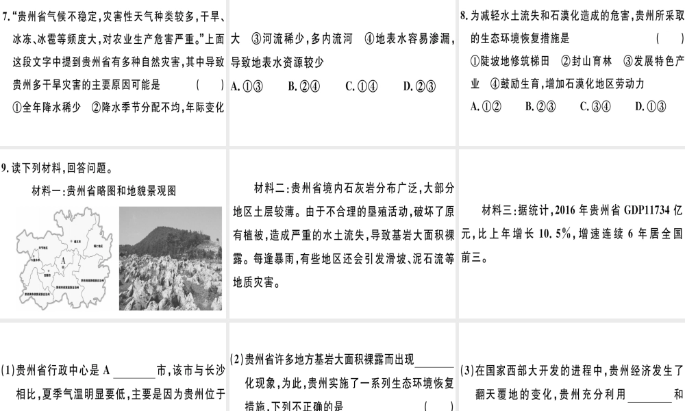 八年级地理下册 第八章 第四节 贵州省得环境保护与资源利用习题课件 （新版）湘教版-（新版）湘教版初中八年级下册地理课件