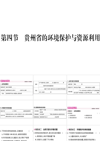 八年级地理下册 第八章 第四节 贵州省得环境保护与资源利用习题课件 （新版）湘教版-（新版）湘教版初中八年级下册地理课件