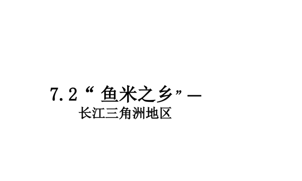 八年级地理下册 7.2“鱼米之乡”─长江三角洲地区课件2 （新版）新人教版