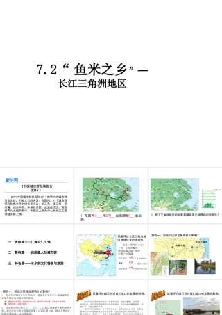 八年级地理下册 7.2“鱼米之乡”─长江三角洲地区课件2 （新版）新人教版
