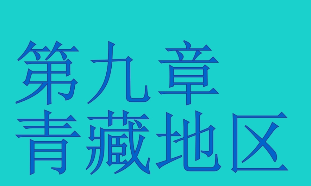 八年级地理下册 第九章 第一节 青藏地区自然特征与农业课件 （新版）新人教版-（新版）新人教版初中八年级下册地理课件