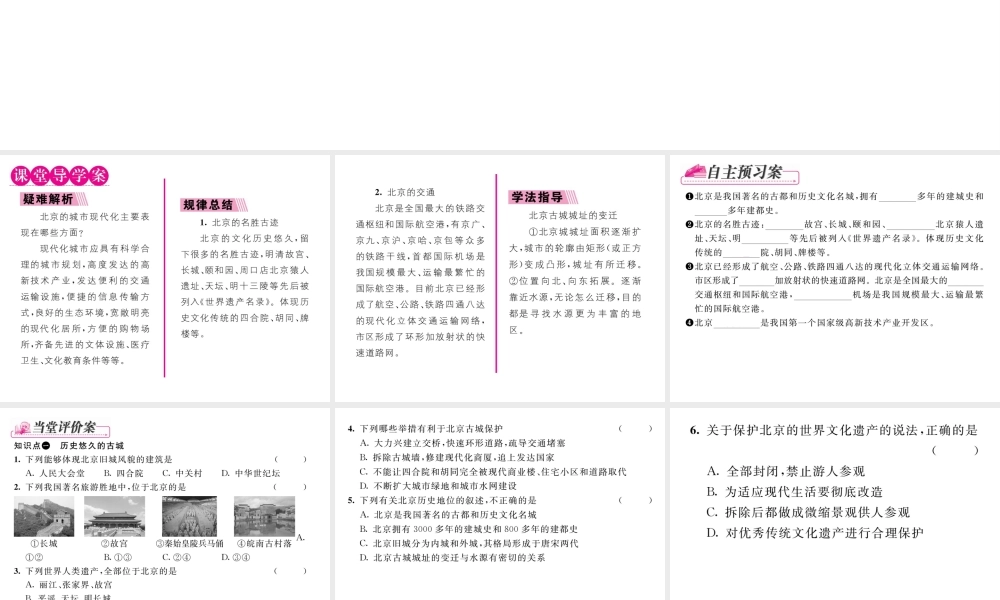 八年级地理下册 第六章 第四节 祖国的首都----北京（第2课时）课件 （新版）新人教版-（新版）新人教版初中八年级下册地理课件