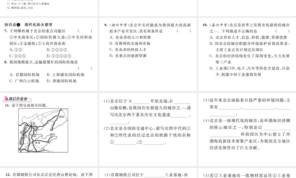 八年级地理下册 第六章 第四节 祖国的首都----北京（第2课时）课件 （新版）新人教版-（新版）新人教版初中八年级下册地理课件