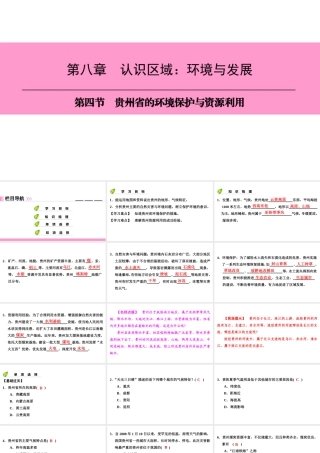 八年级地理下册 第八章 第四节 贵州省的环境保护与居民生活复习课件 （新版）湘教版-（新版）湘教版初中八年级下册地理课件