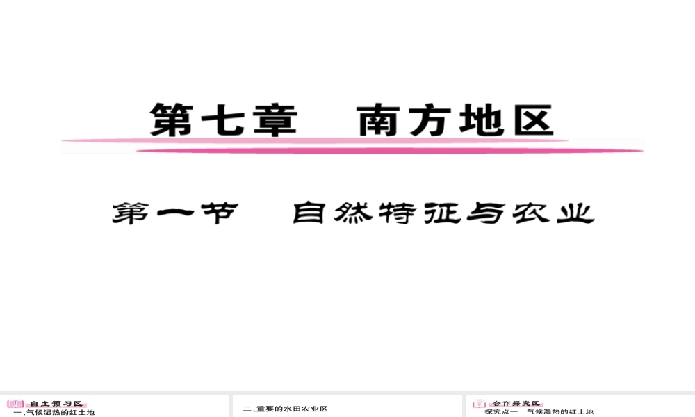 八年级地理下册 第7章 第1节 自然特征与农业习题课件 （新版）新人教版-（新版）新人教版初中八年级下册地理课件