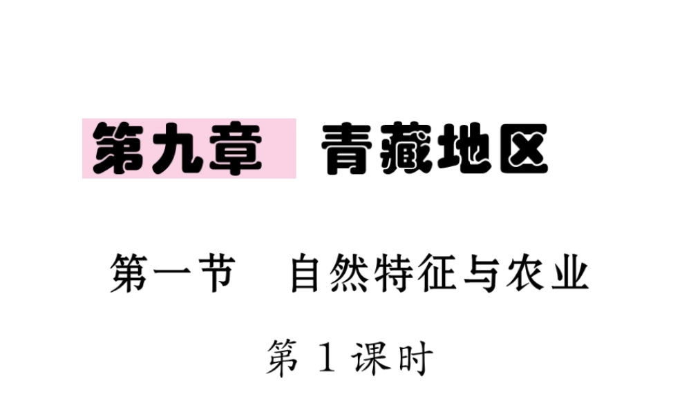 八年级地理下册 第九章 第一节 自然特征与农业（第1课时）课件 （新版）新人教版-（新版）新人教版初中八年级下册地理课件