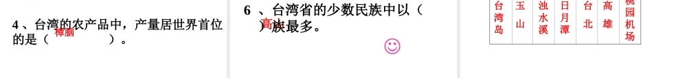 八年级地理下册 8.2 台湾省的自然环境与经济发展课件 （新版）湘教版-（新版）湘教版初中八年级下册地理课件