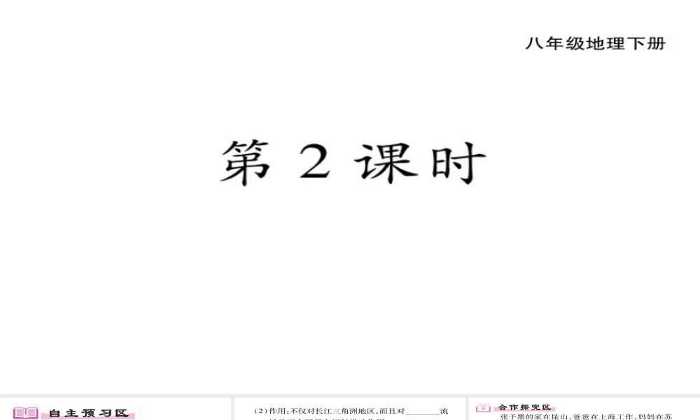 八年级地理下册 第7章 第2节 鱼米之乡-长江三角洲地区（第二课时）习题课件 （新版）新人教版-（新版）新人教版初中八年级下册地理课件