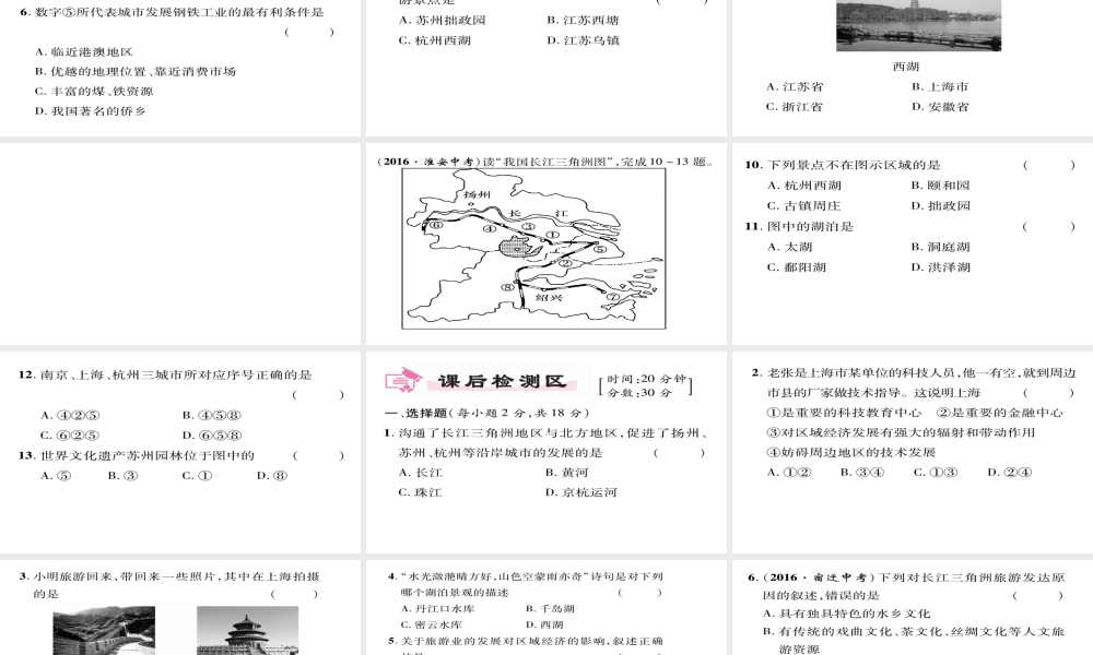 八年级地理下册 第7章 第2节 鱼米之乡-长江三角洲地区（第二课时）习题课件 （新版）新人教版-（新版）新人教版初中八年级下册地理课件