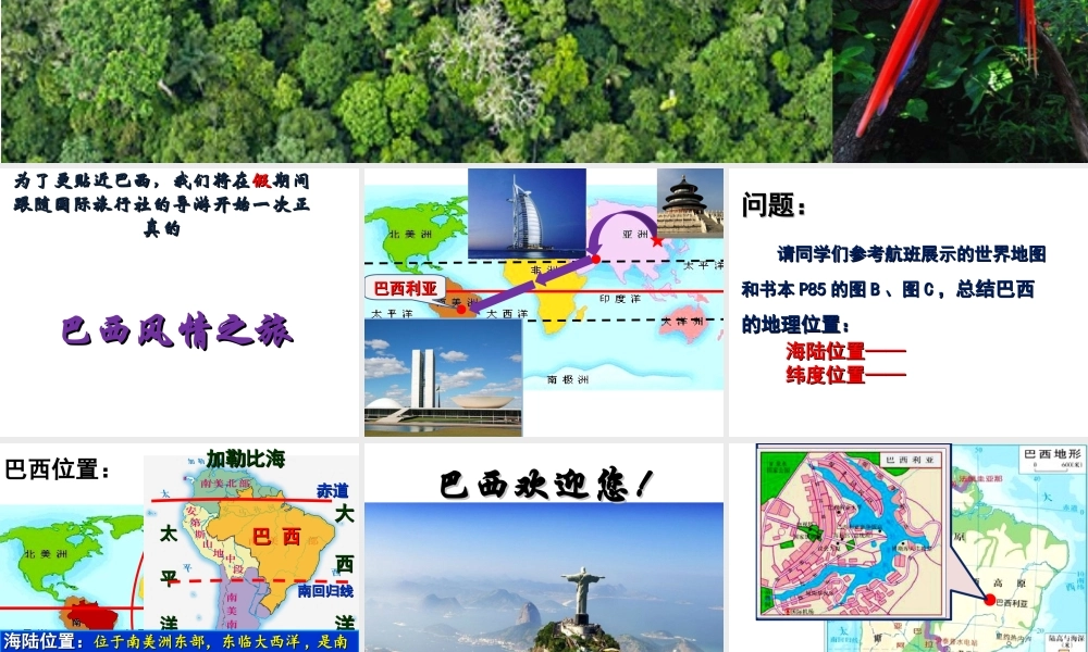 八年级地理下册 第七章 第四节 巴西课件 中图版-中图版初中八年级全册地理课件