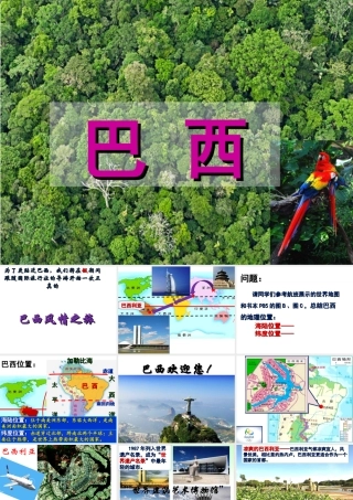 八年级地理下册 第七章 第四节 巴西课件 中图版-中图版初中八年级全册地理课件