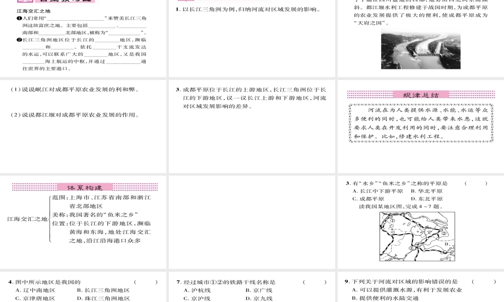 八年级地理下册 第7章 第2节 鱼米之乡-长江三角洲地区（第一课时）习题课件 （新版）新人教版-（新版）新人教版初中八年级下册地理课件