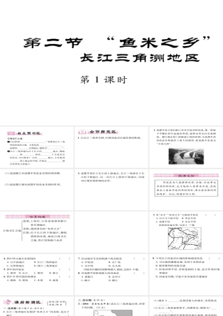 八年级地理下册 第7章 第2节 鱼米之乡-长江三角洲地区（第一课时）习题课件 （新版）新人教版-（新版）新人教版初中八年级下册地理课件