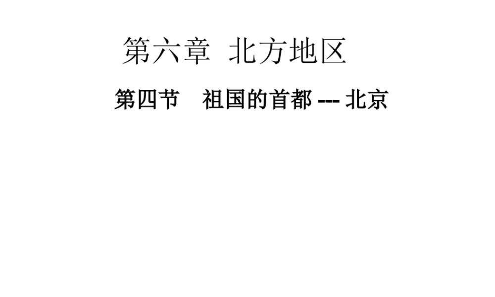 八年级地理下册 第六章 第四节 祖国的首都--北京课件 （新版）新人教版-（新版）新人教版初中八年级下册地理课件