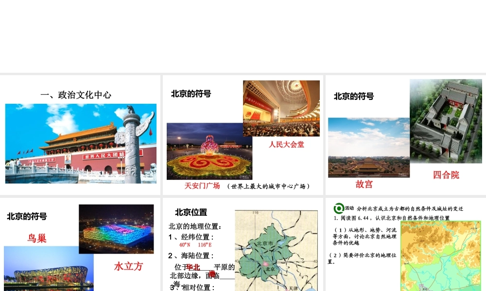 八年级地理下册 第六章 第四节 祖国的首都--北京课件 （新版）新人教版-（新版）新人教版初中八年级下册地理课件