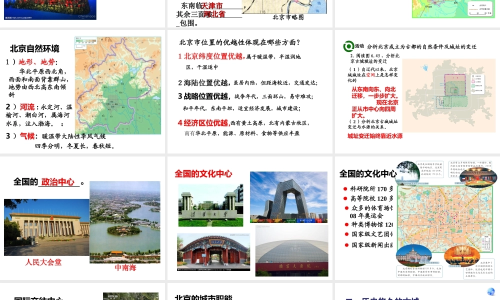 八年级地理下册 第六章 第四节 祖国的首都--北京课件 （新版）新人教版-（新版）新人教版初中八年级下册地理课件