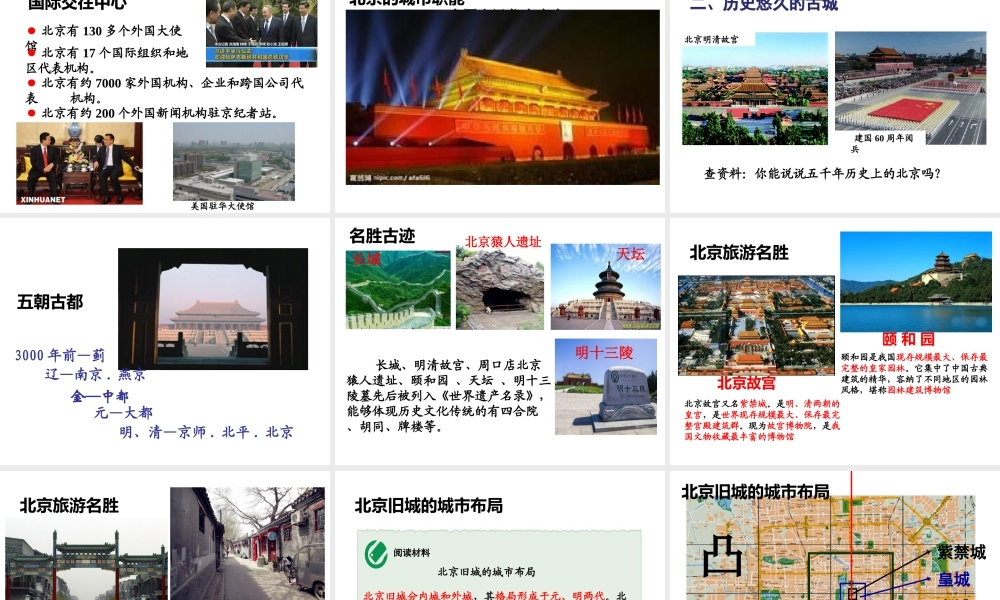 八年级地理下册 第六章 第四节 祖国的首都--北京课件 （新版）新人教版-（新版）新人教版初中八年级下册地理课件