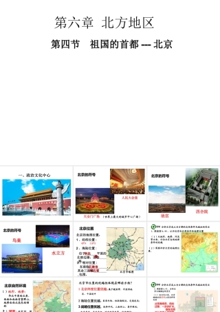 八年级地理下册 第六章 第四节 祖国的首都--北京课件 （新版）新人教版-（新版）新人教版初中八年级下册地理课件