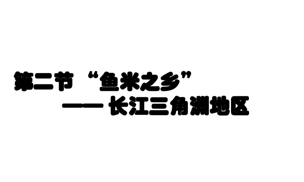 八年级地理下册 7.2“鱼米之乡”—长江三角洲地区课件 （新版）新人教版-（新版）新人教版初中八年级下册地理课件
