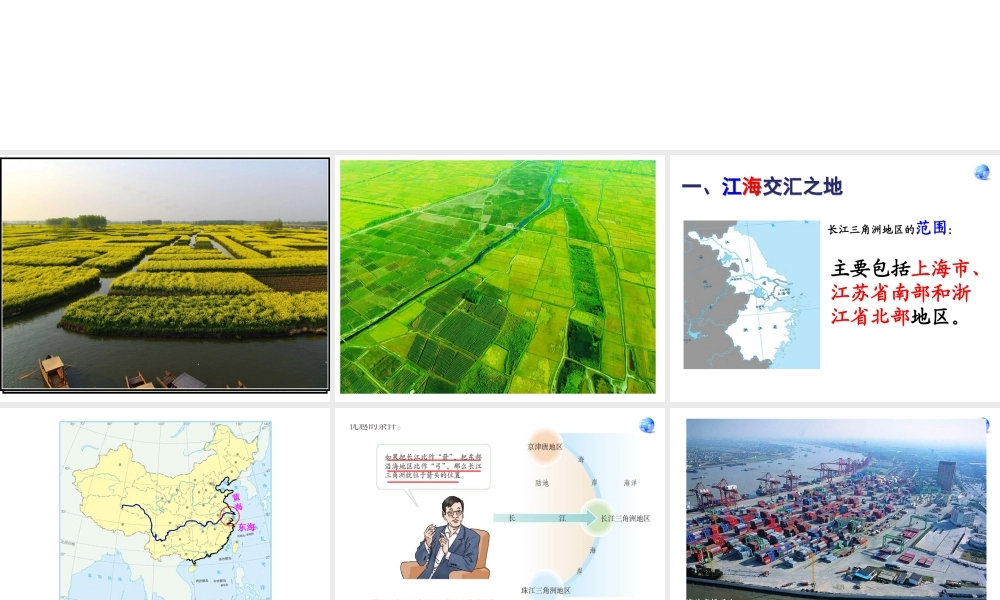 八年级地理下册 7.2“鱼米之乡”—长江三角洲地区课件 （新版）新人教版-（新版）新人教版初中八年级下册地理课件