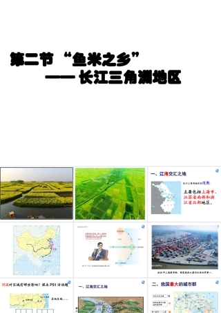 八年级地理下册 7.2“鱼米之乡”—长江三角洲地区课件 （新版）新人教版-（新版）新人教版初中八年级下册地理课件