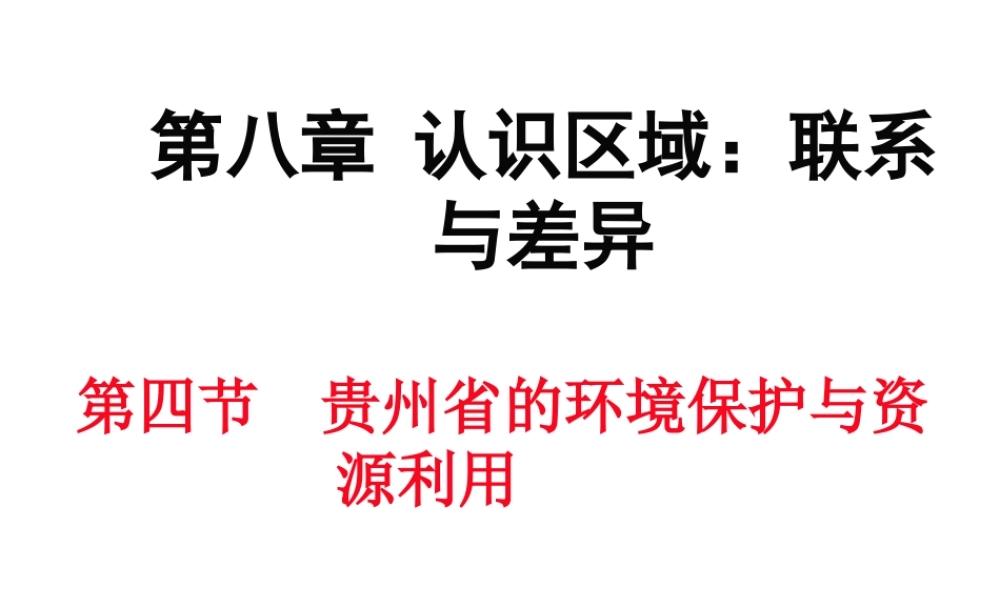 八年级地理下册 第八章 第四节 贵州省的环境保护与资源利用课件 （新版）湘教版-（新版）湘教版初中八年级下册地理课件