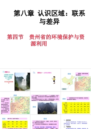 八年级地理下册 第八章 第四节 贵州省的环境保护与资源利用课件 （新版）湘教版-（新版）湘教版初中八年级下册地理课件