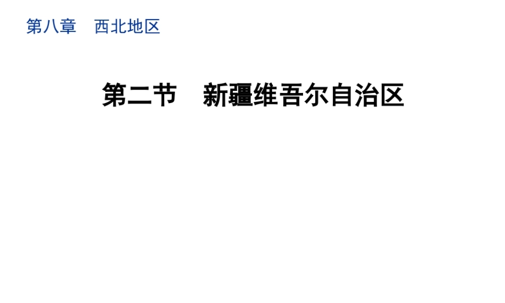 八年级地理下册 8.2 新疆维吾尔自治区教学课件 （新版）商务星球版-（新版）商务星球版初中八年级下册地理课件