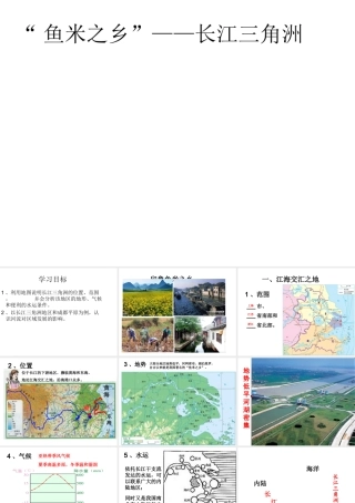 八年级地理下册 第7章 第2节“鱼米之乡”——长江三角洲地区课件 （新版）新人教版-（新版）新人教版初中八年级下册地理课件