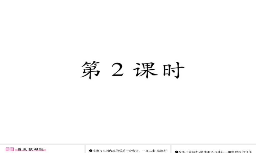 八年级地理下册 第7章 第3节 东方明珠-香港,澳门（第二课时）习题课件 （新版）新人教版-（新版）新人教版初中八年级下册地理课件