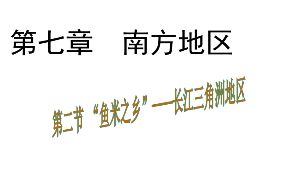 八年级地理下册 7.2“鱼米之乡”——长江三角洲地区课件1 （新版）新人教版-（新版）新人教版初中八年级下册地理课件
