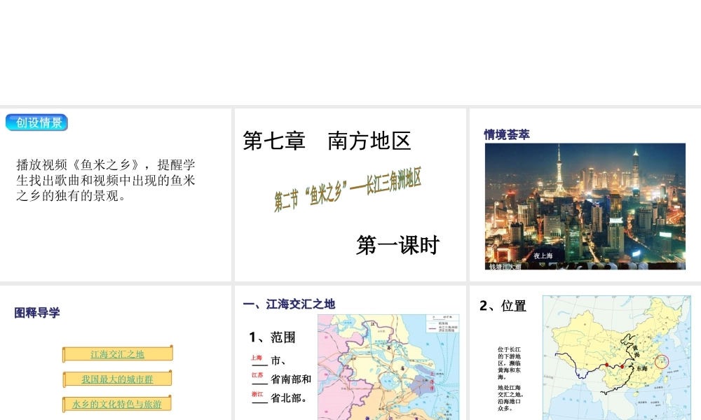 八年级地理下册 7.2“鱼米之乡”——长江三角洲地区课件1 （新版）新人教版-（新版）新人教版初中八年级下册地理课件